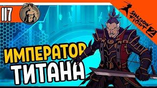  ИМПЕРАТОР ТЕЛОХРАНИТЕЛЬ ТИТАНА  Shadow Fight 2 (Шадоу файт 2) Прохождение