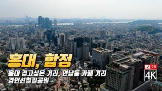 101. 서울시 마포구 서교동 홍대역, 연남동 카페 거리, 홍대 걷고싶은 거리, 경인선철길공원, 한강 여의도, 합정역 사거리 주변 드론