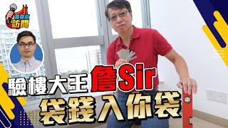 驗樓大王詹Sir，總結20年驗樓經驗，拆穿新舊樓破綻 【我要做訪問 | #股壇劉玄德 #詹濟南】 #化妝樓 #新鴻基 #驗樓 #睇樓 #裝修