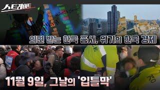 [풀버전] 외면받는 한국 증시, 위기의 한국 경제 / 11월 9일, 그날의 ‘입틀막’ - 스트레이트 276회 (24.12.01)