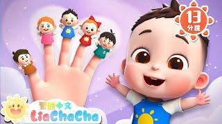 The Finger Family | 手指家庭 | 手指一家 | 經典兒歌 | TOP兒歌 |  LiaChaCha 依娜和恰恰 - 繁體中文 - 兒歌童謠