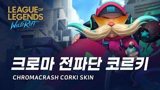 [와일드 리프트] 크로마 전파단 코르키 스킨 미리보기 | Chromacrash Corki Skin Spotlight