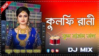 Kulfi_Rani_Dj_Song_কুলফি_রানী_Matal_JBL_Mix_New_Purulia Song_2024_DS_ Mix _ SK RK Music MALLAR PUR 