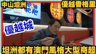 中山坦洲  優越香格里 【優越城】吃長沙面？最新運營情況！坦洲都有澳門風格大型商超？