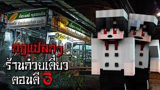 กฎแปลกๆ พนักงานร้านก๋วยเตี๋ยว ตอนตี3 - (Minecraft กฎแปลกๆ)