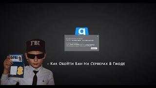 Как обойти бан на серверах? | Gmod (Неактуально , но у кого работает вы крутые)