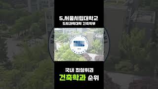 국내 건축학과 순위 TOP 10 | 국내 주요 상위권 건축학과 순위 한방에 정리!! #shorts