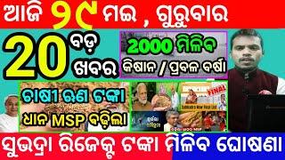 today's morning news odisha/29 may 2025/subhadra yojana online registration/odisha news today