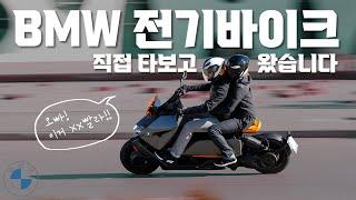 BMW에서 만든 전기바이크 CE04 | 놀라운 가격의 초고급 장난감 시승 리뷰 | 국내 판매중인 전동스쿠터 중 파워 1등