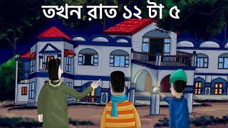 Tokhon Raat 12 ta 5 - Bhuter Golpo | Horror Story| Bungalow at 12 am| Bangla Golpo | Animation| JAS