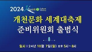 [2024 세계개천문화대축제] 글로벌 개천축제 조직위원회 출범식 #개천절 #세계개천문화대축제 #개천포럼