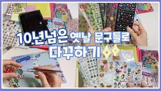 [ 다꾸] 10년 넘은 추억의 문구들로 다이어리 꾸미기  get diary with me