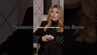 «Правила жизни Павла Воли»#мысли #интервью #доход #заработок #ютуб #шортс #деньги #работаонлайн