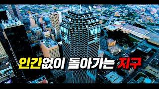 길거리에서  〃인간〃을 만나기 어려운 【미래의 지구】