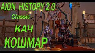 AION  HISTORY 2.0 Classic  идем а кошмар за экспой