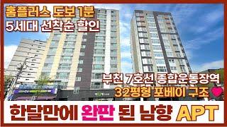 [부천신축아파트] 한달만에 완판 된 부천 7호선 32평형 포베이 구조 남향 아파트~! 홈플러스 도보 1분에 선착순 5세대 특별 할인까지~(매물번호: 152) [부천미분양아파트]