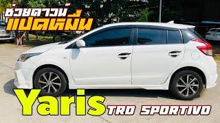 Toyota Yaris 1.2 TRD Sportivo 2015 3แสนกว่าบาท