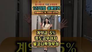포항 힐스테이트 더샵 상생공원 127 타입 살펴보기 #포항힐스테이트 #포항힐스테이트더샵상생공원 #포항힐스테이트더샵 #포항아파트