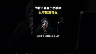 为什么黑客宁愿教你也不愿意帮你？   #网络安全 #黑客 #计算机 #熱門 #程序员 #电脑 #hacker #computer #cybersecurity #chatgpt