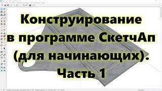 Программа для проектирования СкетчАп: работа в СкетчАп. Как сделать объекты? Видеоурок, часть 1.