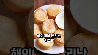 해외에서 난리난 초간단 치즈빵 만들기#글루텐프리빵 #브라질치즈빵 #빵데께쥬 #타피오카전분 #요리 #레시피