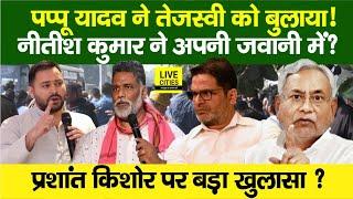 Pappu Yadav ने Tejashwi Yadav को, Nitish Kumar जवानी में, BPSC Students Protest, Prashant Kishor ?