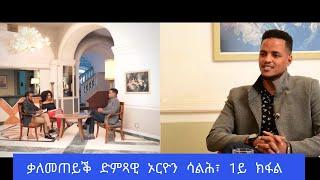 EMMA TUBE፦ ዕላል ምስ ድምጻዊ ኦርዮን ሳልሕ... (Interview ORION SALEH...PART ONE)