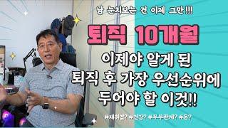 퇴직 10개월, 이제야 알게 된 퇴직 후 가장 우선순위에 두어야 할 이것!!! #건강? #인간관계? #재취업? #돈?