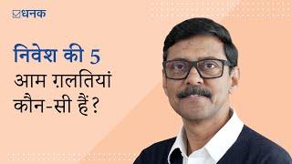 Dhanak: निवेश में 5 आम ग़लतियां जो आपके रिटर्न को नुक़सान पहुंचा सकती हैं