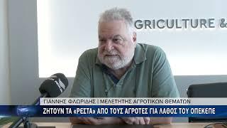 Ζητούν τα «ρέστα» από τους αγρότες για λάθος του ΟΠΕΚΕΠΕ