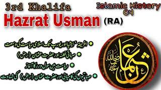 Role of Hazrat Usman RA | SERVICES of Hazrat Usman to save Islam | 3rd Caliph of Islam