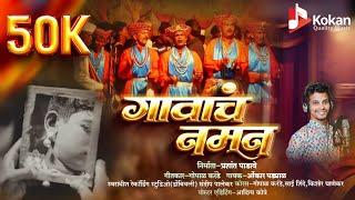 गावाचं नमन || GAVACH NAMAN || Naman Geet || Omkar Padyal || Gopal Karande || #naman #kokan