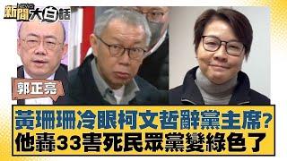 黃珊珊冷眼柯文哲辭黨主席？他轟33害死民眾黨變綠色了【新聞大白話】 20241220-9｜郭正亮 侯漢廷 陳揮文