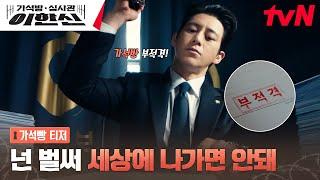 [가석빵 티저] 고수, 양심 불량 가석방 막으러 온다! #가석방심사관이한신 EP.0