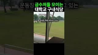 금수저들 다니는 대학교 학식