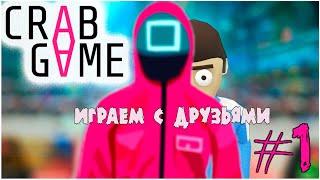 CRAB GAME ▲ ИГРАЕМ С ДРУЗЬЯМИ И МРЁМ ( Игра в кальмара) #1