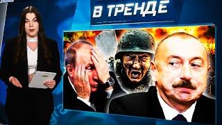 ОГО! Алиев УНИЗИЛ Путина! Первый пленный из КНДР УМЕР! Новый президент Грузии! | В ТРЕНДЕ