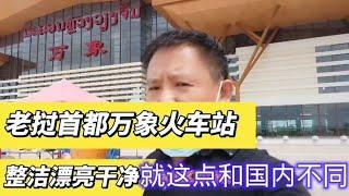 中老铁路万象车站，建筑高端大气，就是这方面和我们国内不同