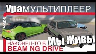 как СОЗДАТЬ СЕРВЕР и ПОИГРАТЬ С ДРУГОМ в beamng multiplayer//