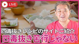 四毒抜きのレシピを 紹介しているサイトを紹介します！　四毒抜きは苦行じゃない、 楽しくてワクワクしてみんなが喜ぶんです！