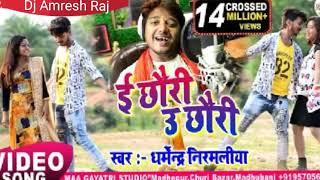 E Chhuri U Chhuri  singer Dharmendra nirmaliya Maithili song 2020  Mix Dj Amresh r