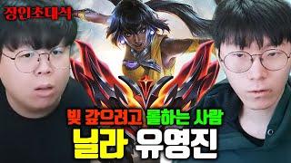 빚 갚으려고 롤하는 남자, 닐라 랭킹 1위 유영진 장인초대석 [테스터훈]