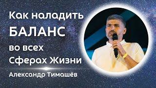 Как наладить БАЛАНС во всех Сферах Жизни -  Александр Тимашев