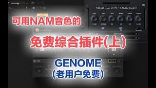 【秋人】免费可用NAM克隆音色的综合插件(上) — Genome(老用户免费)