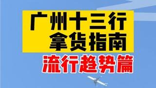 十三行拿货指南，揭秘最新流行元素。广州十三行 服装批发 拿货攻略