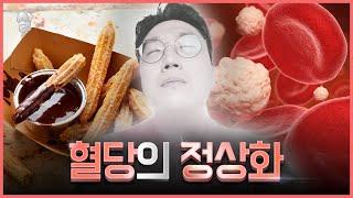 요즘 유행한다는 혈당 다이어트! 진짜 잘 빠지긴 할까? 혈당 다이어트의 진실...