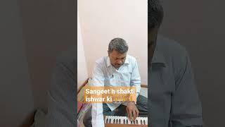 sangeet h shakti ishwar ki #bhajan #bhakti #doha