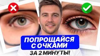 Как улучшить зрение БЕЗ ОПЕРАЦИИ? / Эффективные упражнения для глаз!