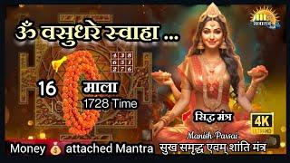 ॐ वसुधरे स्वाहा 16 माला | Non stop Om Vasudhare Swaha Mantra1728 | Navratri Mantra 2024