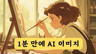 이미지 생성 ai 사용방법 - 챗GPT에서 어떻게 이미지 만들까?